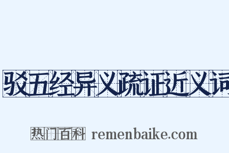 驳五经异义疏证近义词是什么意思的图片